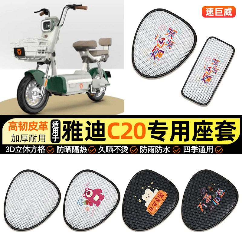 适用雅迪冠能C20-一D/H电动车防晒座套坐垫套座椅套专用改装配件,摩托车/装备/配件,摩托车坐垫,淘宝优惠券,粉丝福利购,淘宝优惠卷