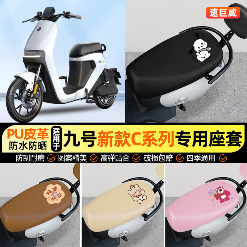 适用【9九号新款C系列】座套