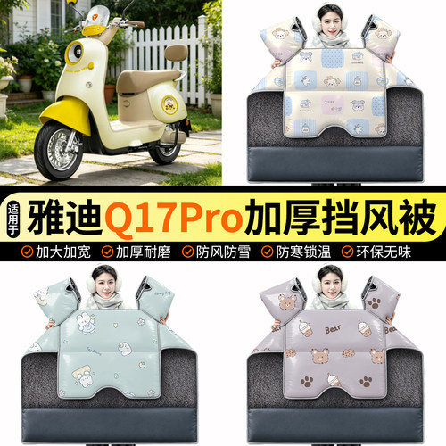 适用【雅迪Q17Pro-M】加绒挡风被