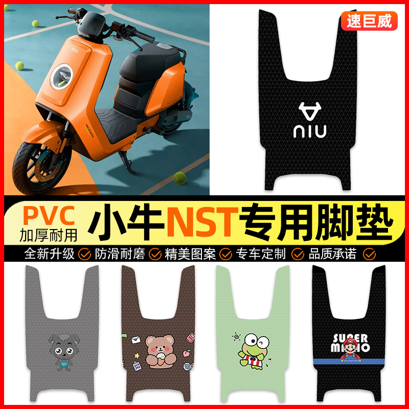 【小牛NST无侧踏】电动车脚垫