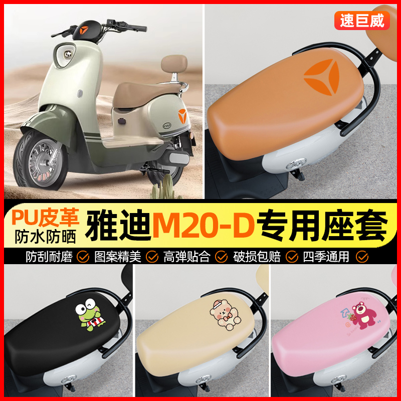 【雅迪M20-D/H专用】电动车座套