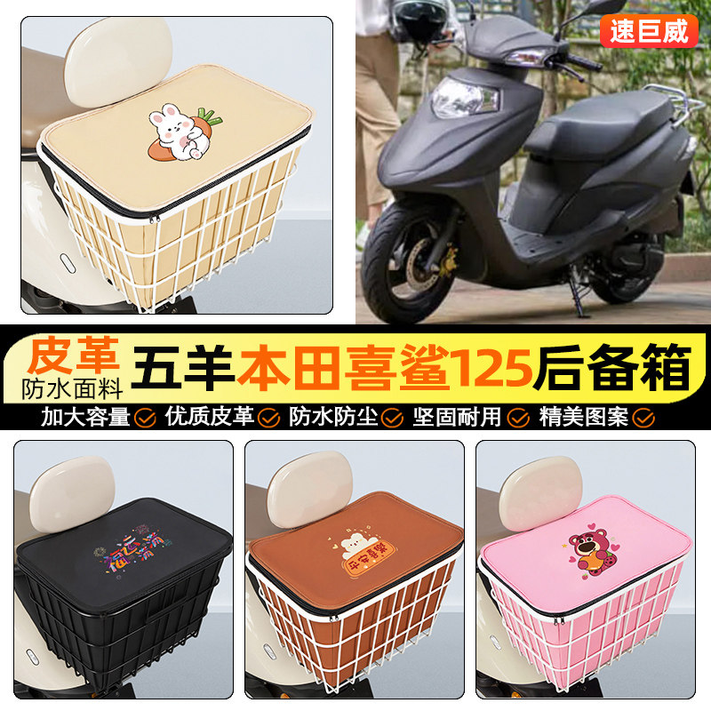 适用五羊本田喜鲨125摩托车后备箱踏板后尾箱储物大容量后置车篮