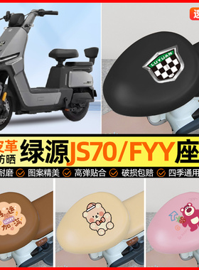 绿源JS70/FYY电动车座套电瓶车坐垫套防水防晒专用改装装饰小配件