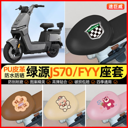 绿源JS70/FYY电动车座套电瓶车坐垫套防水防晒专用改装装饰小配件