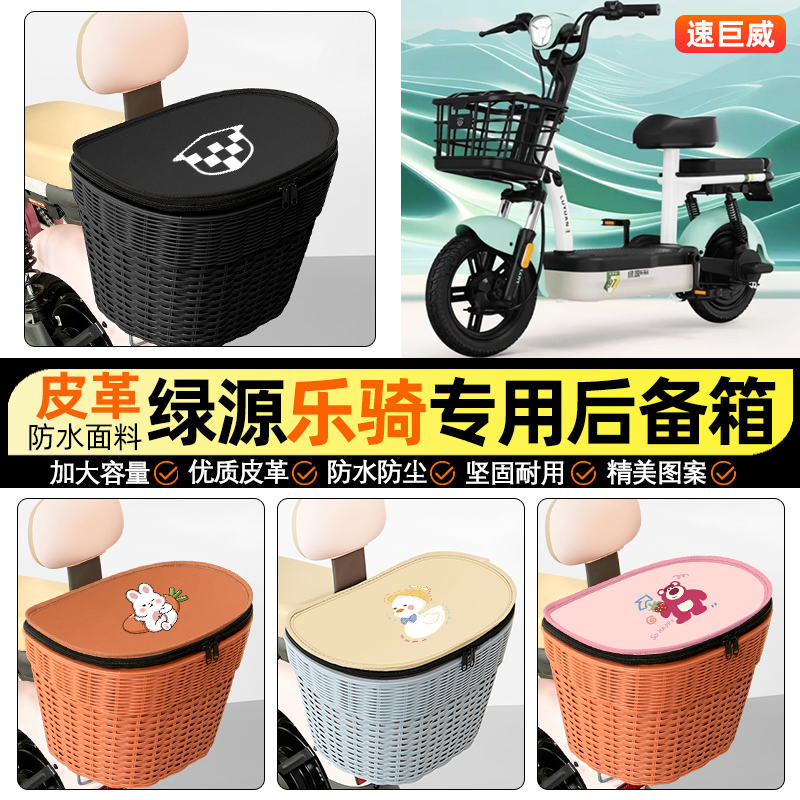 适用【绿源乐骑】电动车后车筐
