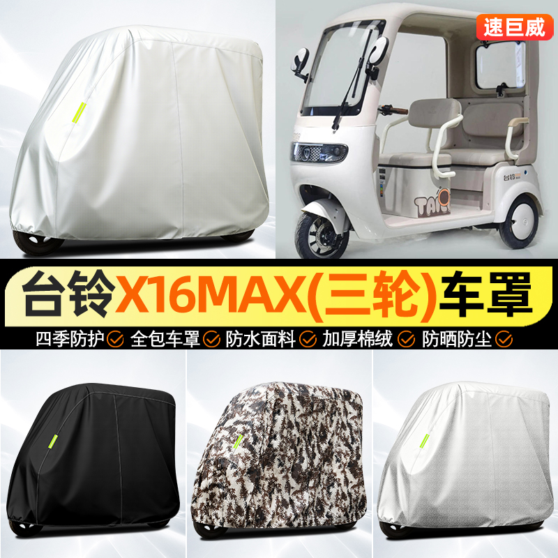 适用【台铃X16MAX】全罩牛津车衣