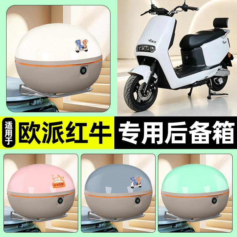 适用【欧派红牛】大容量后备箱
