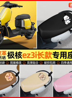 适用极核ez3i一体座电动车座套电瓶车坐垫套防水防晒专用改装配件