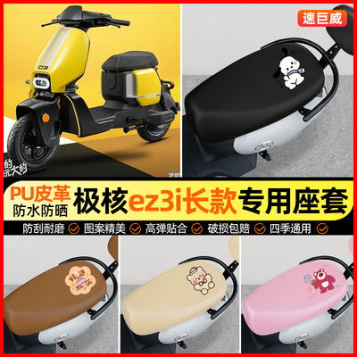 【极核ez3i专用】电动车座套