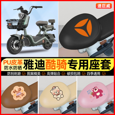 雅迪酷骑电动车座套电瓶车坐垫套防水防晒专用改装装饰小配件大全