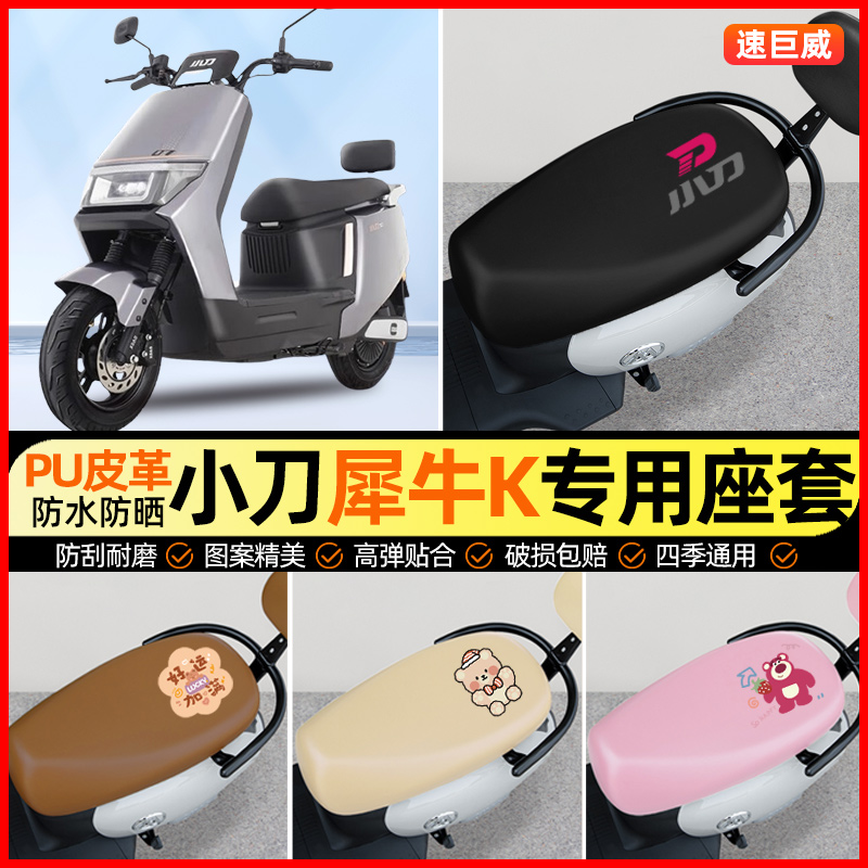 小刀犀牛K电动车座套电瓶车坐垫套防水防晒专用改装饰小配件大全