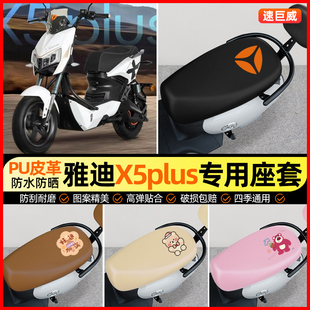 适用雅迪X5plus电动车座套防水防晒配件装饰电瓶车坐垫套座椅套