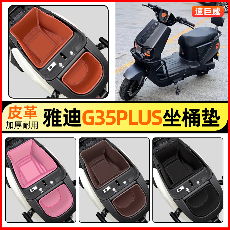 适用【雅迪G35PLUS-H】坐桶垫
