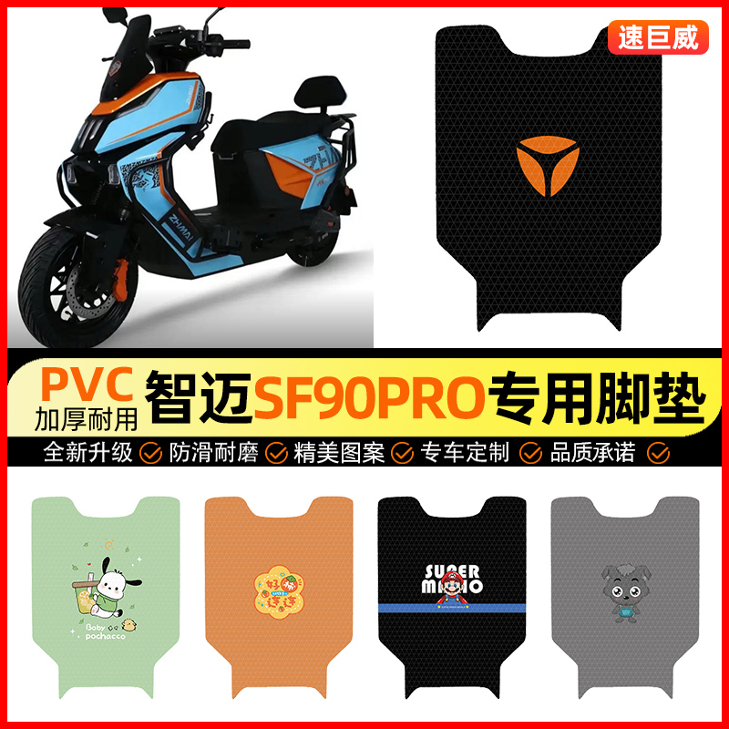 适用【智迈SF90PRO】电动车脚垫