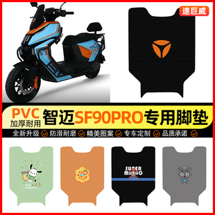 适用智迈SF90PRO电动车脚垫电瓶车脚踏垫装饰小配件改装专用