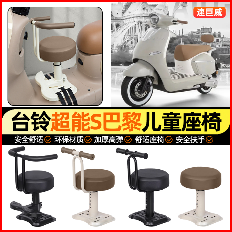 适用【台铃超能S巴黎】儿童座椅