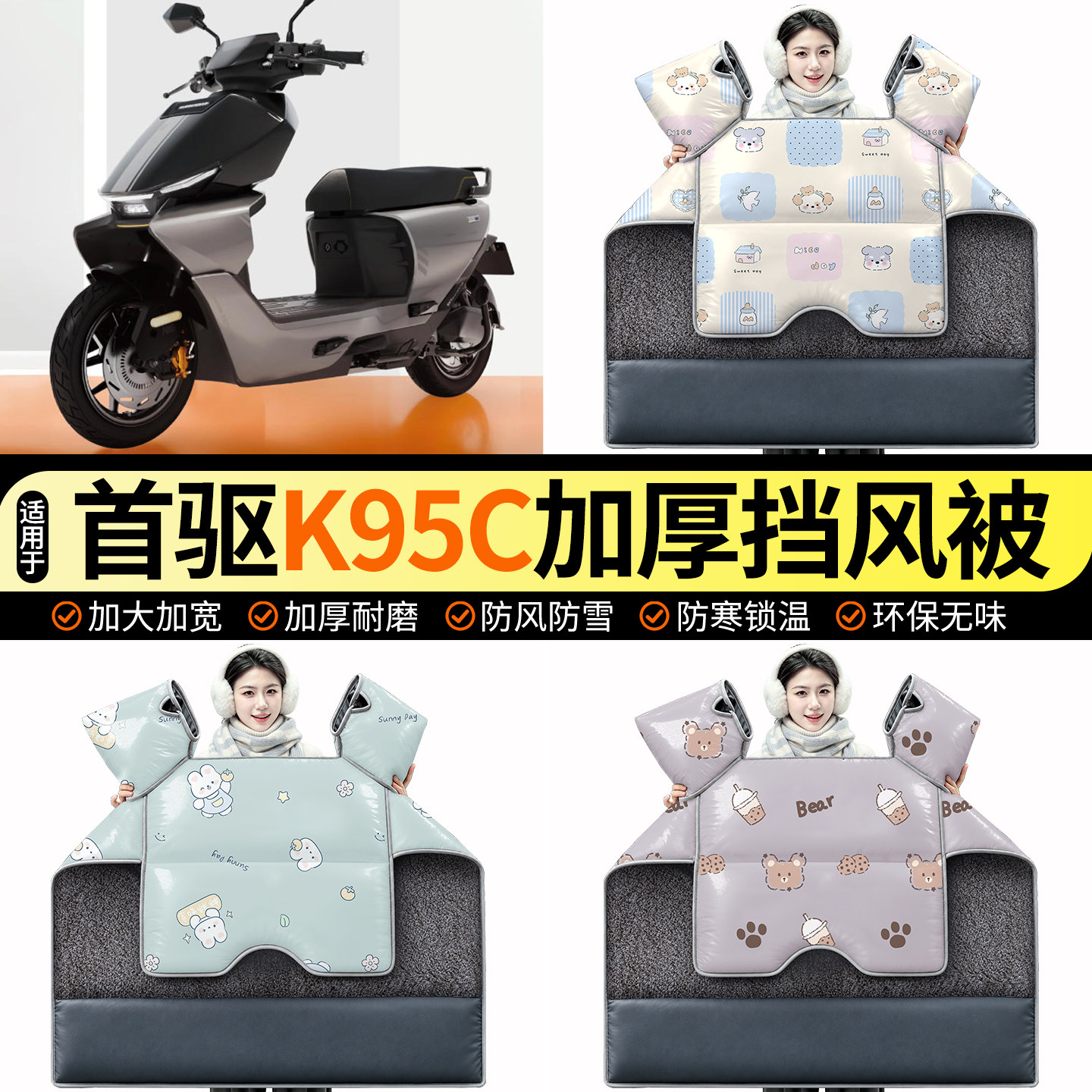 适用【首驱K95C】加绒挡风被图片