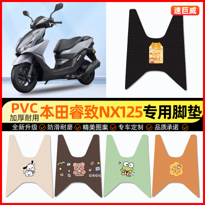【本田睿致NX125】摩托车脚垫