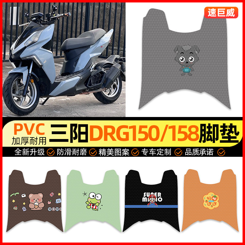 适用三阳DRG150/158摩托车脚垫踏板车脚踏垫踏板垫装饰小配件改装 - 实物图