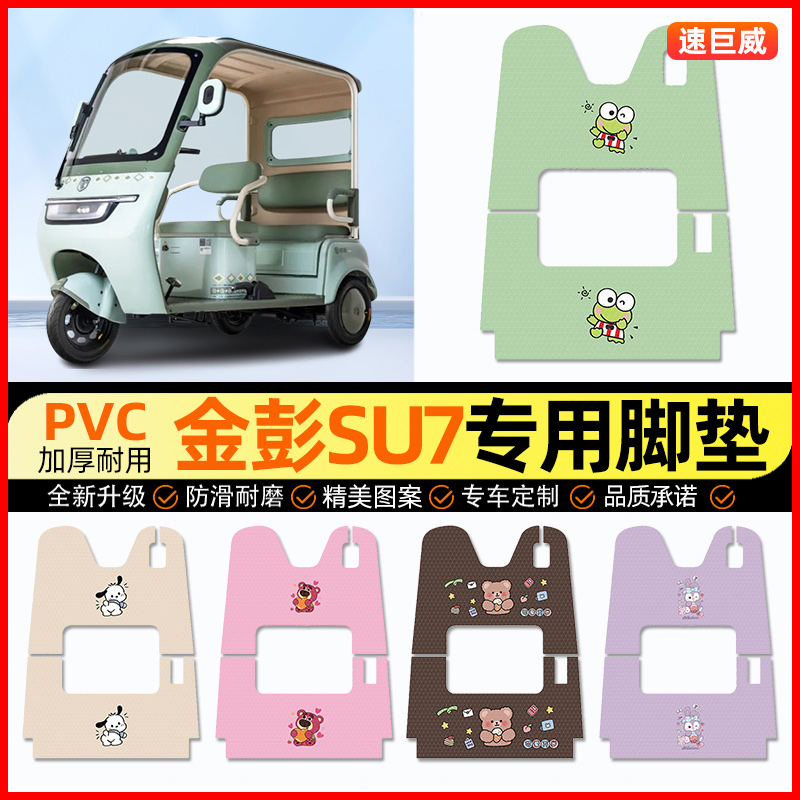 金彭金冠3.0SU7电动三轮车脚垫电瓶车脚踏垫装饰小配件改装专用