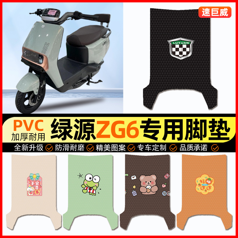 绿源ZG6电动车脚垫电瓶车脚踏垫踏板垫装饰配件大全改装专用防水