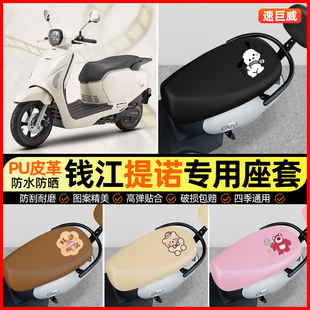 适用钱江提诺Tino125摩托车专用防水座套踏板车坐垫套改装饰配件