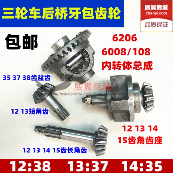 摩托三轮车牙包差速器盆角齿内转体加力器齿轮13:37 14:35 12比38
