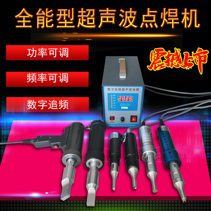 超声波点焊机数字追频焊接机pppvc清粪带手持式焊机塑焊机