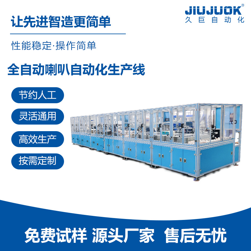 东莞久巨耳机喇叭自动化生产设备厂家一对一方案指导交期段