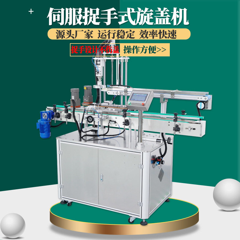 全自动伺服捉手式旋盖机广口塑料马克铁螺纹盖拧盖字灌装包装设备