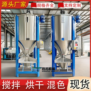 1吨塑料破碎料立式 搅拌机塑料结晶烘干拌料机色母片料混色机现货