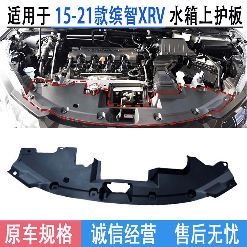 适用於15-21款本田XRV缤智水箱上护板中网上盖板龙门架盖板上护板