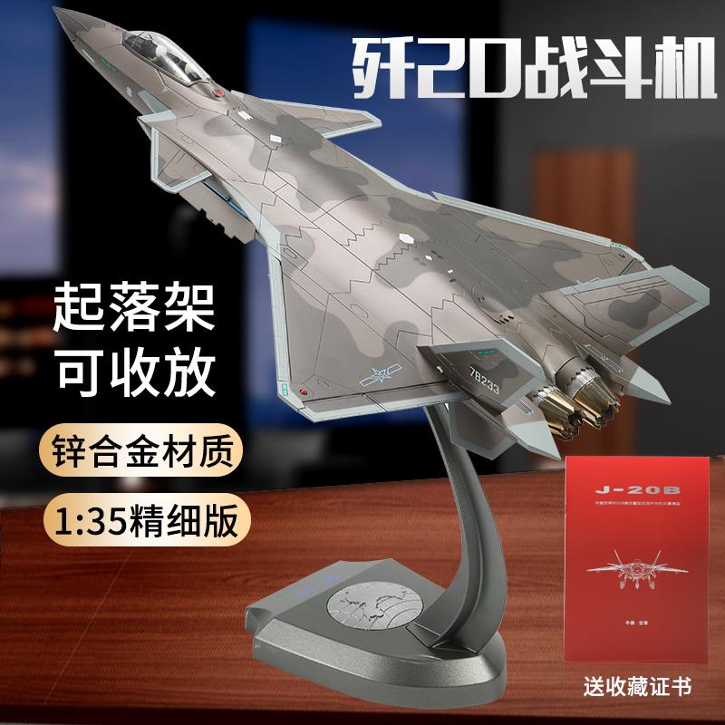 1:35歼20合金飞机J20战 斗机彷真合金成品模型摆件退伍礼品