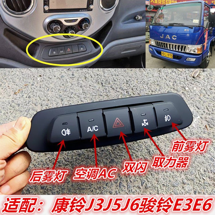 江淮康铃J3J6骏铃E3E6货车危险双跳警告双闪雾灯取力器空调AC开关