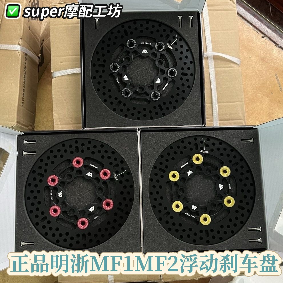 正品明浙MF1浮动碟煞盘220改装小牛劲战九号碟盘电动机车通用明哲