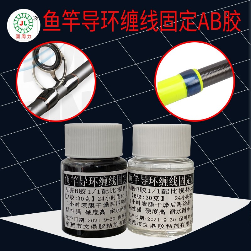 钓鱼竿导环加固胶水环氧树脂AB胶加固导环轮座固定绑线耐水耐冷热