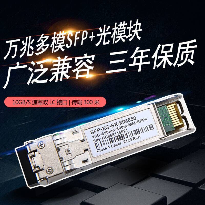 SFP-10G-SR万兆多模850nm300M光纤模块兼容华三H3C优肯网咖用