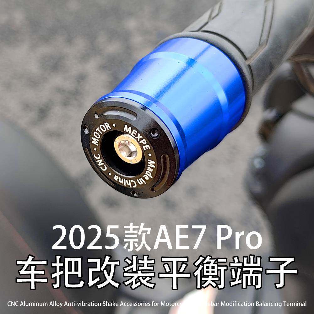 AE7 适用极核电动车 AE7 Pro 改装CNC铝合金车把平衡端子阻流塞塞