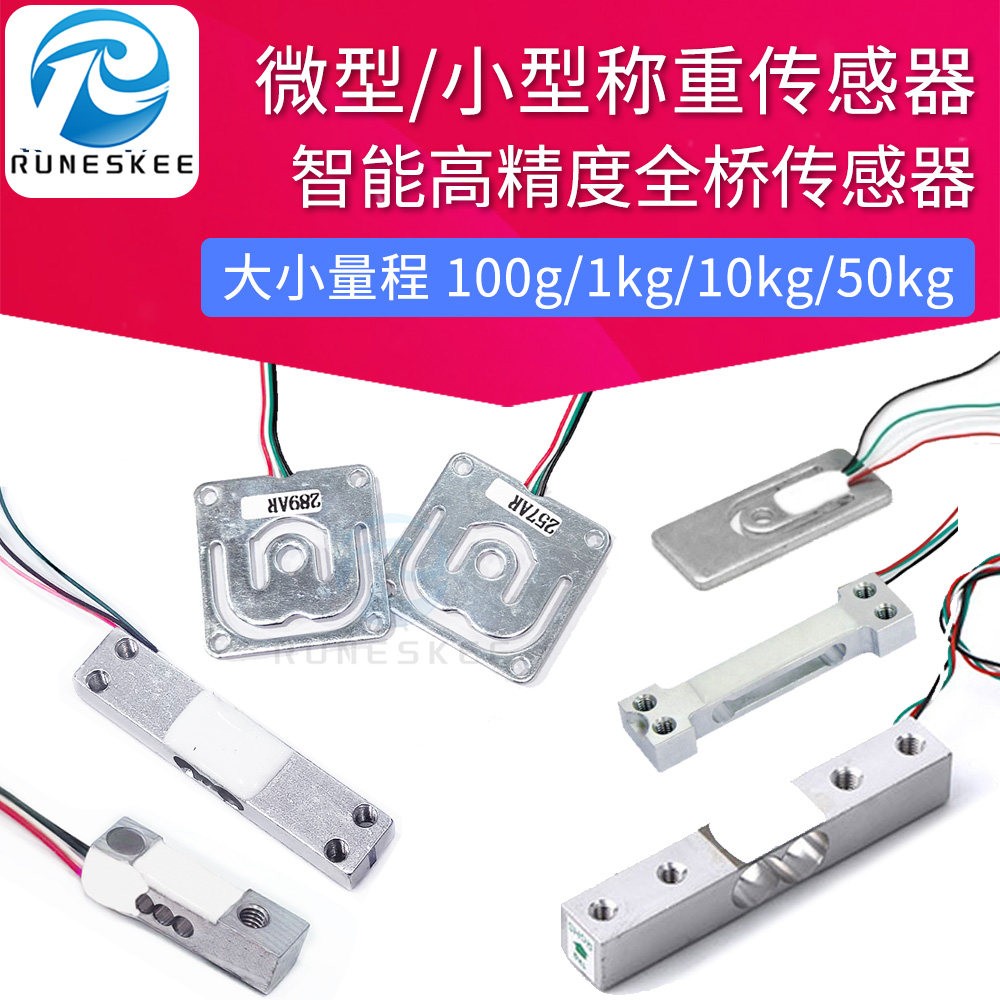 全桥微型称重感测器 行李称感测器智能电子秤体重计智能货架重量