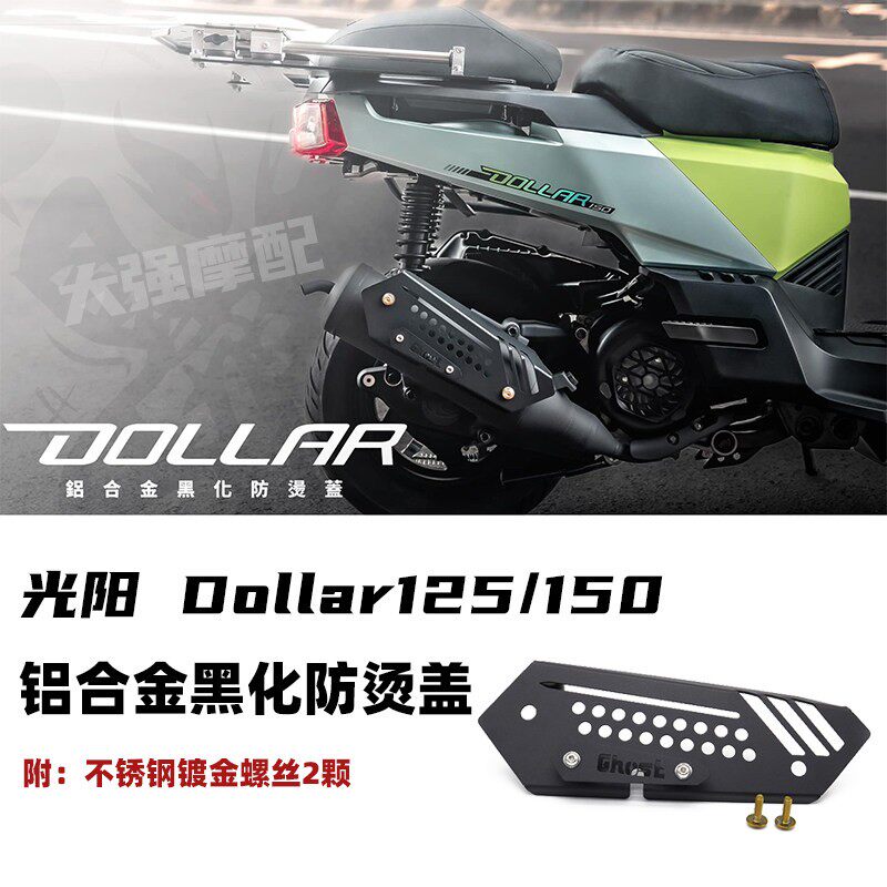 适用於 光阳kymco Dollar 125 150 铝合金防烫盖 光阳大乐 排气管