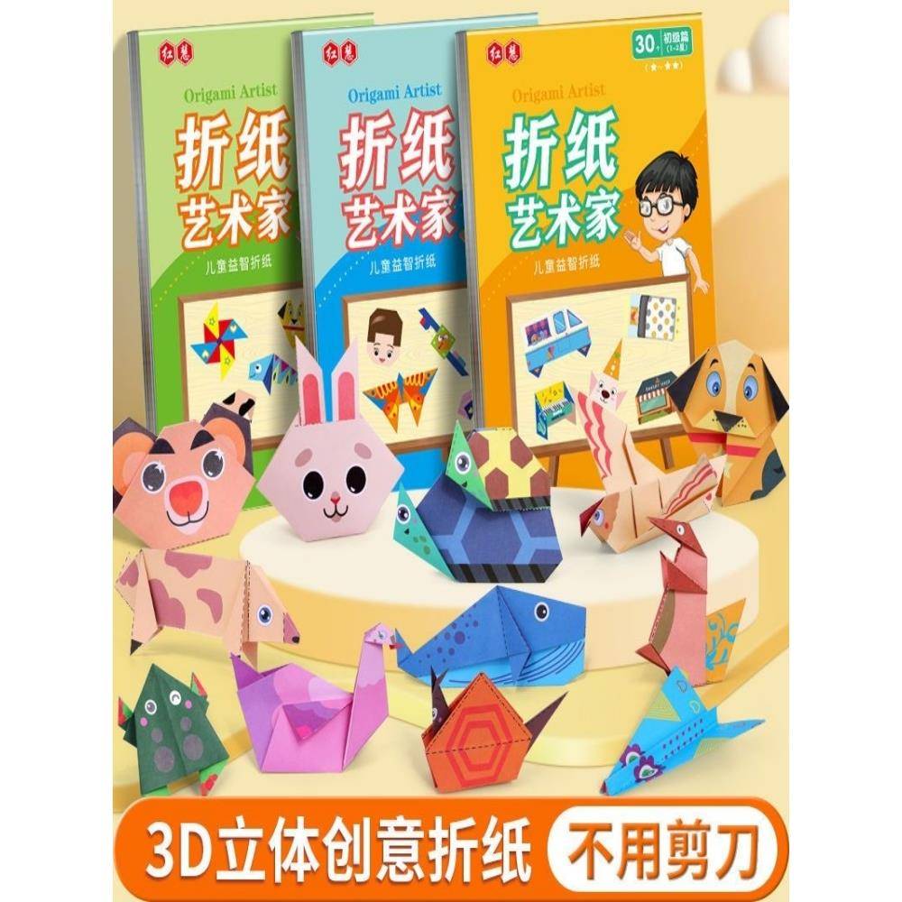 彩纸立体手工纸折纸书儿童3到6岁幼儿园学生开发智力diy手工制作