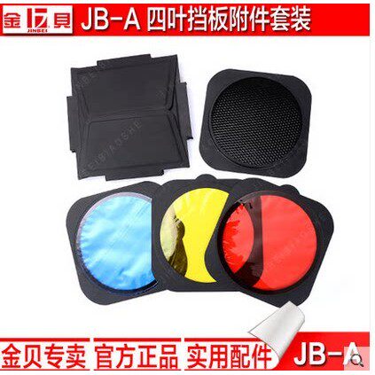 金贝摄影灯JB-A附件四叶挡光板蜂窝网红黄蓝色片55度标准灯罩专用