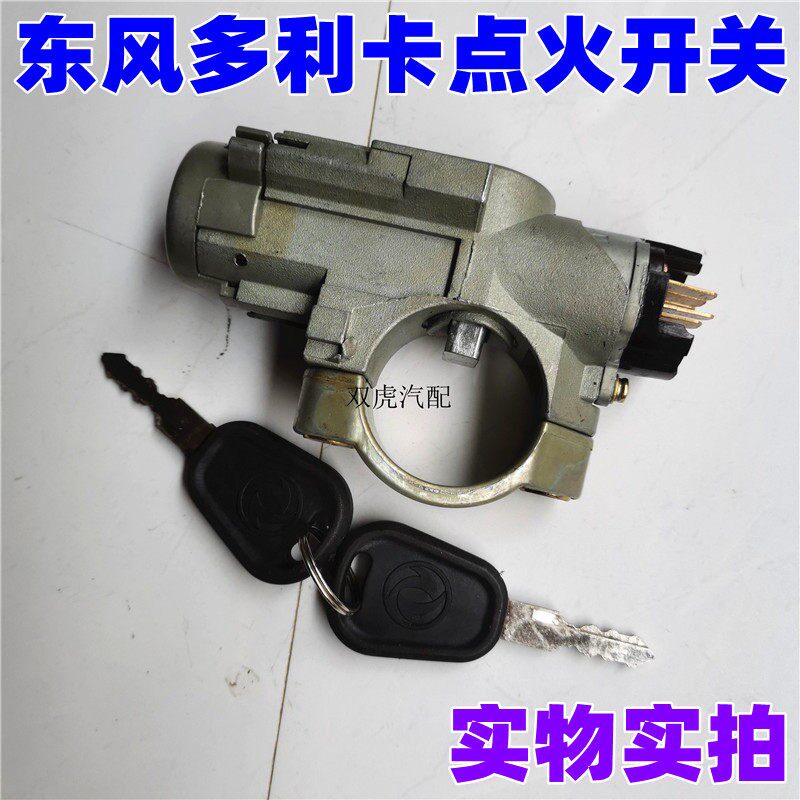 适用东风多利卡福瑞卡凯普特劲诺金霸点火开关电子门锁钥匙配件