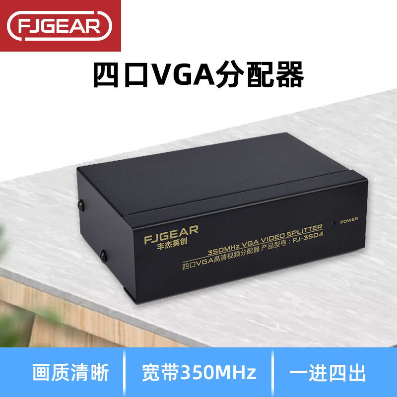 丰杰FJ-3504vga分配器一分四高清影片分频器1分4电脑分屏器1进4出