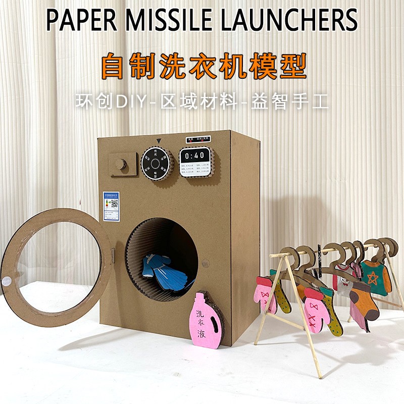 洗衣机模型 幼儿园区域益智DIY制作变废爲宝手工小学生扮家家酒玩