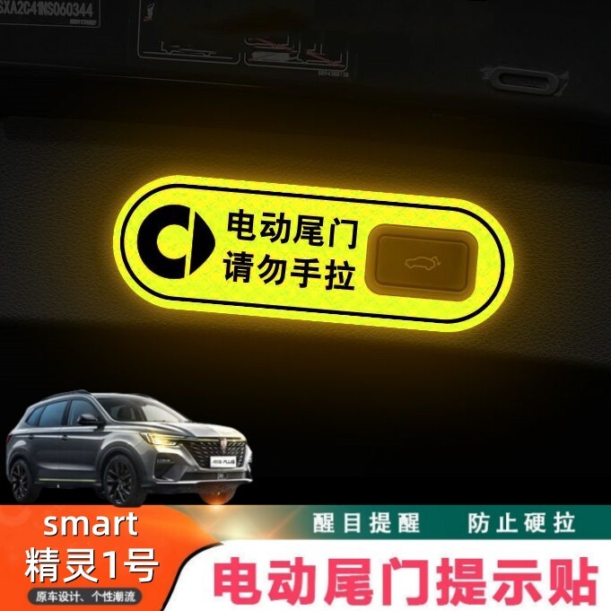 适用smart精灵1号电动尾门告示贴纸 後备箱按键请勿手拉反光警示