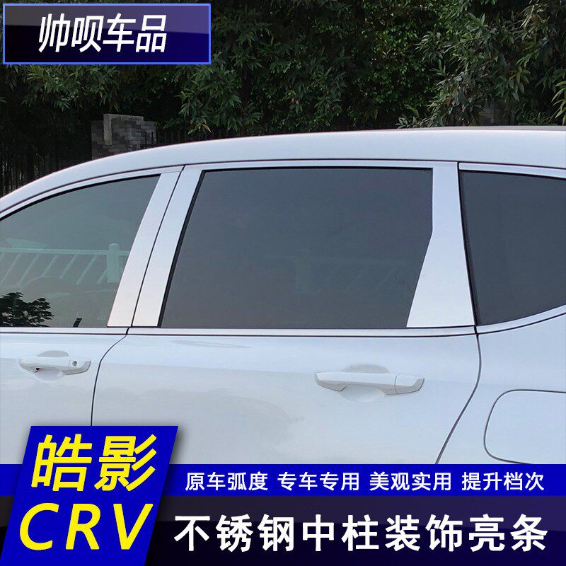 适用於本田12-21款CRV/皓影车窗中柱改装专用装饰亮条外观用品