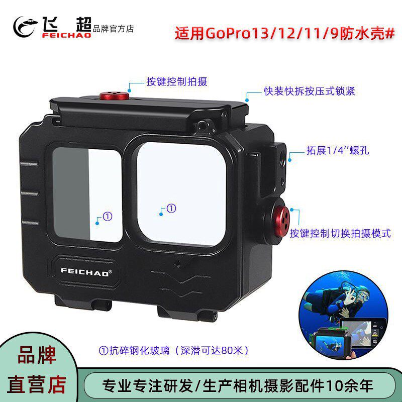 飞超 适用GoPro13防水壳可深潜80米GoPro12/11/10/9耐腐蚀潜水壳