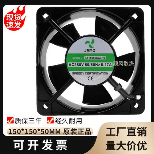 正品JMYO滚珠轴流式风机SA15050CA3H0 380V 15CM 正方形 电焊机风