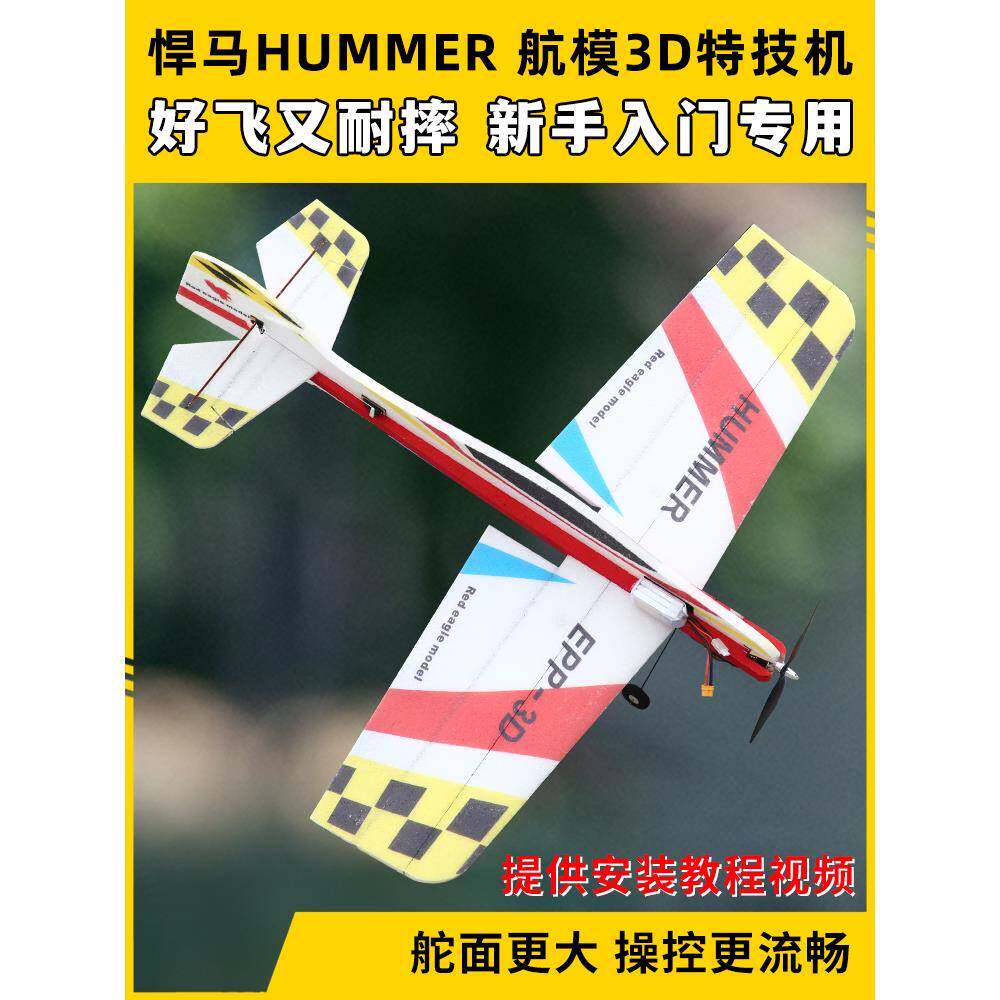 悍马航模飞机3D特技机固定翼F3P F3A飘飘机EPP遥控飞机耐摔板机